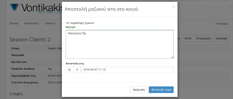 μαζική αποστολή sms στη πλατφόρμα κατασκευής eshop vontikakis website builder